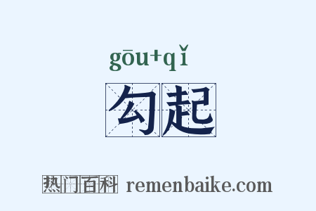 勾起是什么意思的图片